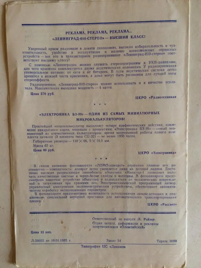 Зимнее первенство ДСО Спартак памяти А.П. Старостина 1985 1