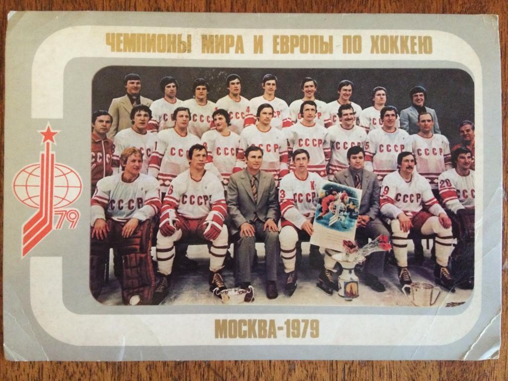 Открытка Чемпионы мира и европы по хоккею Москва-1979