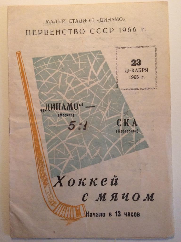 Динамо(Москва) - СКА(Хабаровск) 23.12.1965 г.