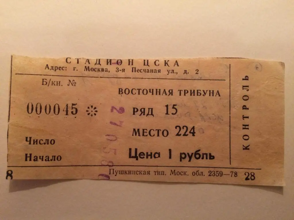 Билет Чемпионат СССР ЦСКА-Динамо Москва 27.05.1980