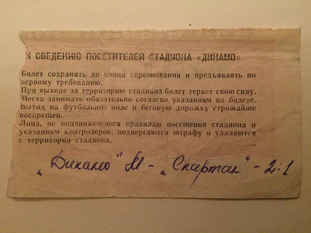 Билет Чемпионат СССР Динамо Москва - Спартак Москва 20.07.1975 1