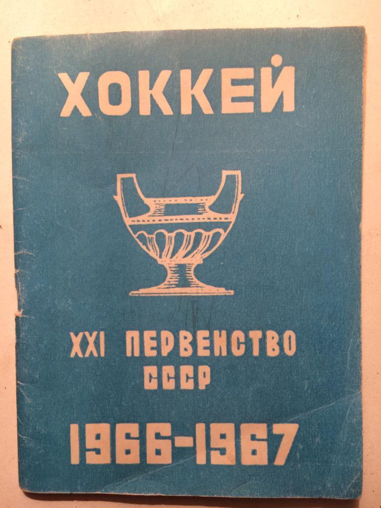 Хоккей Календарь-справочник 1966/1967. 1966-67г.