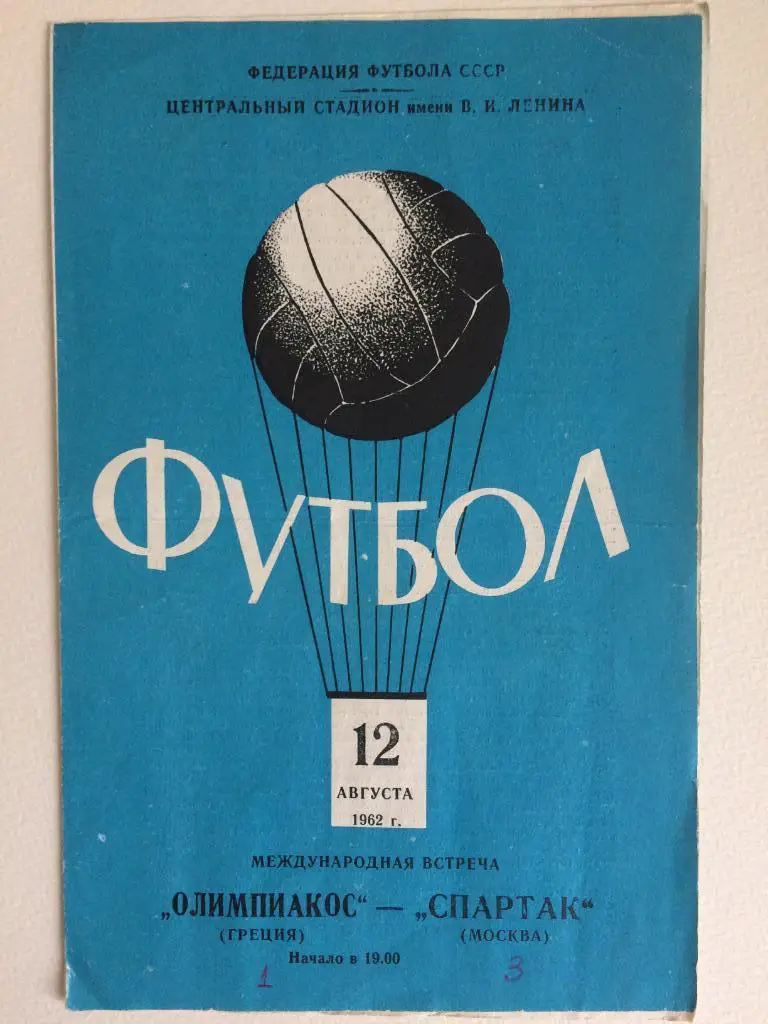 Спартак-Олимпиакос 12.08.1962 международная встреча