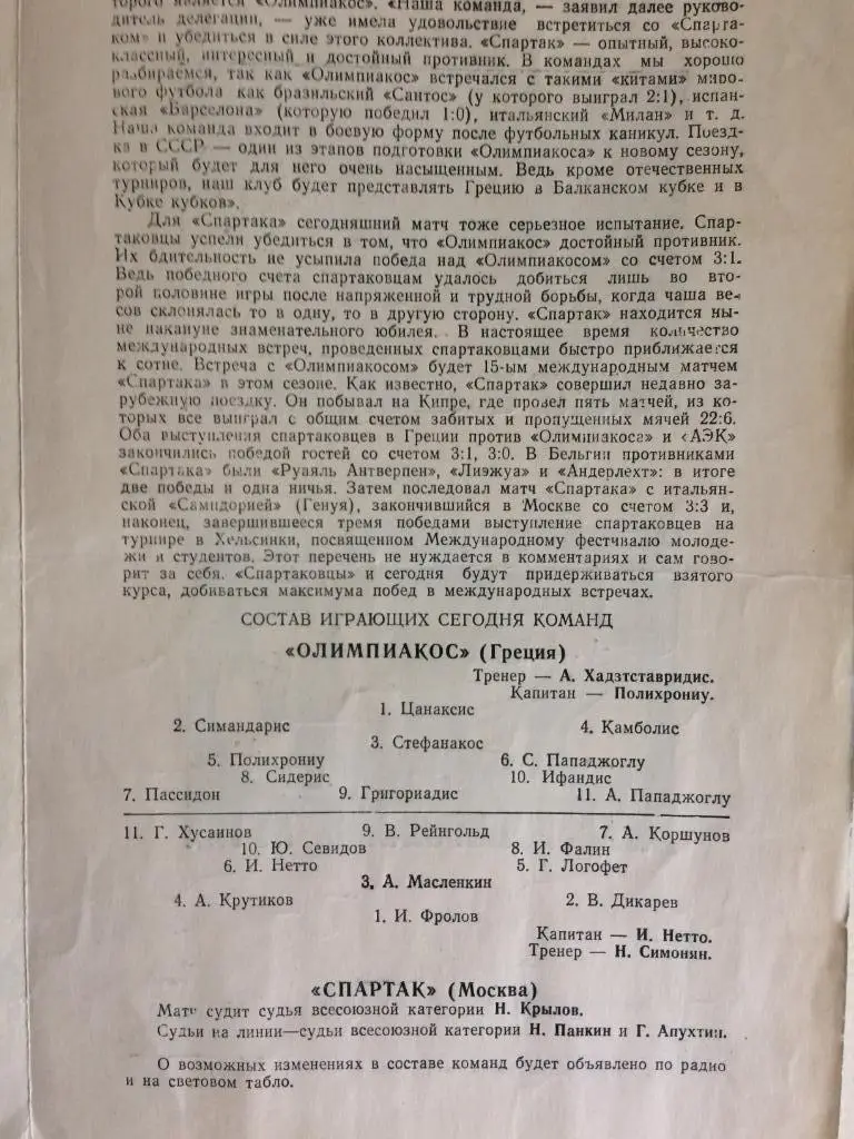 Спартак-Олимпиакос 12.08.1962 международная встреча 1