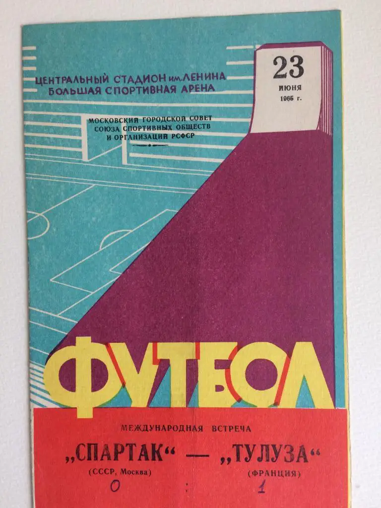 Спартак(СССР)-Тулуза(Франция ) 23.06.1965 международная встреча