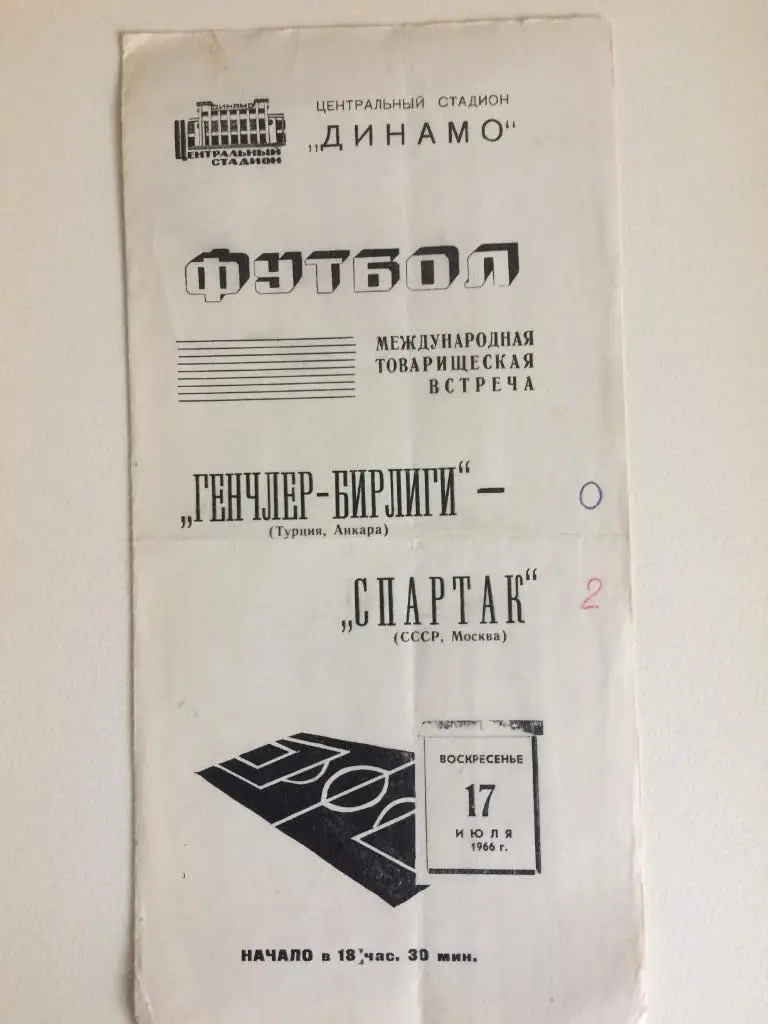Спартак(СССР)-Генчлер-Бирлиг и(Турция) 17.07.1966 международная встреча