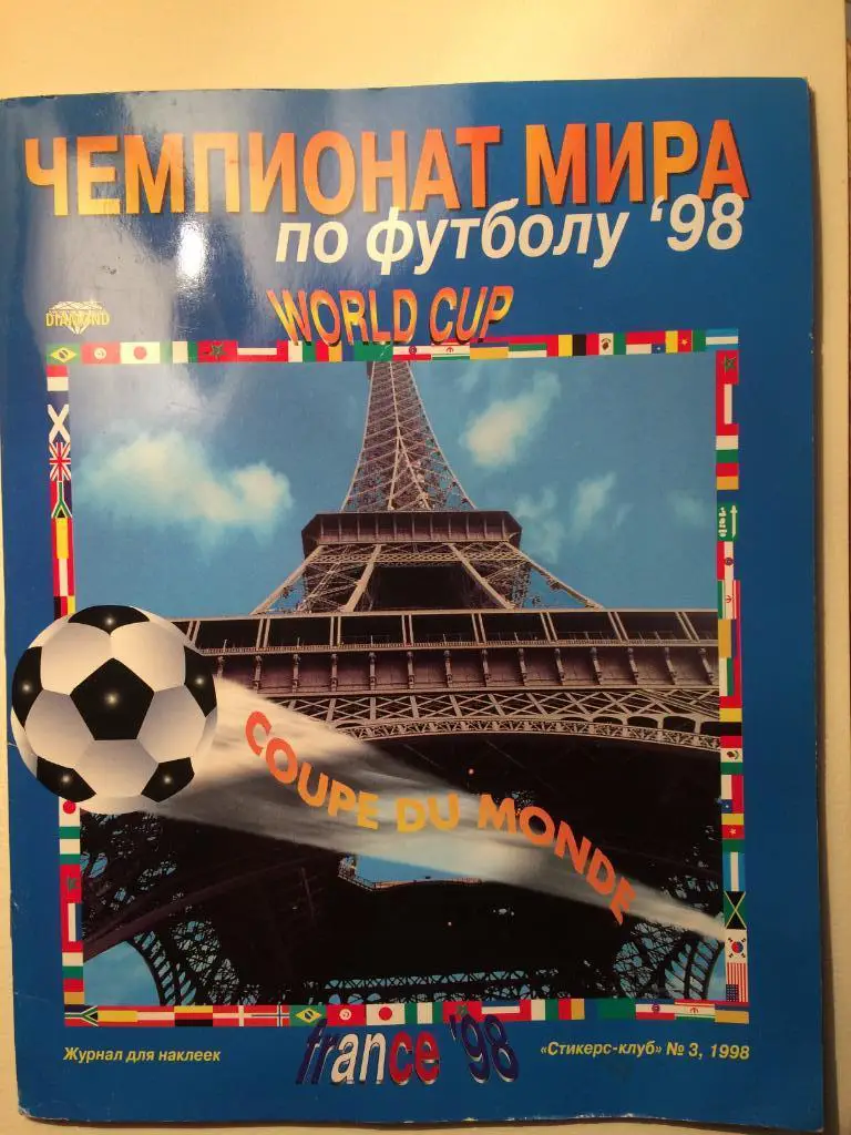 Альбом,журнал аналог Панини Чемпионат Мира 1998 неполный