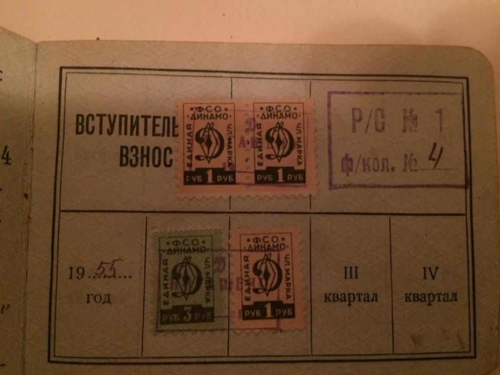 Членский билет спортивное общество Динамо 1955 г. 1