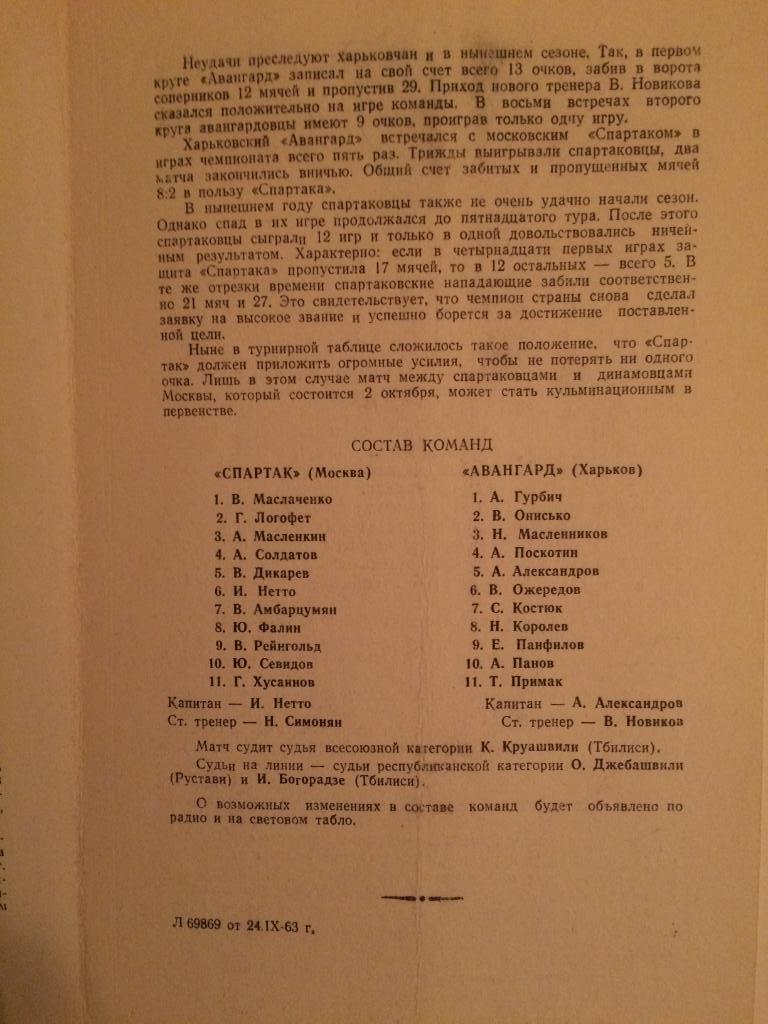 Спартак(Москва)-Авангард Харьков 24.09.1963 1