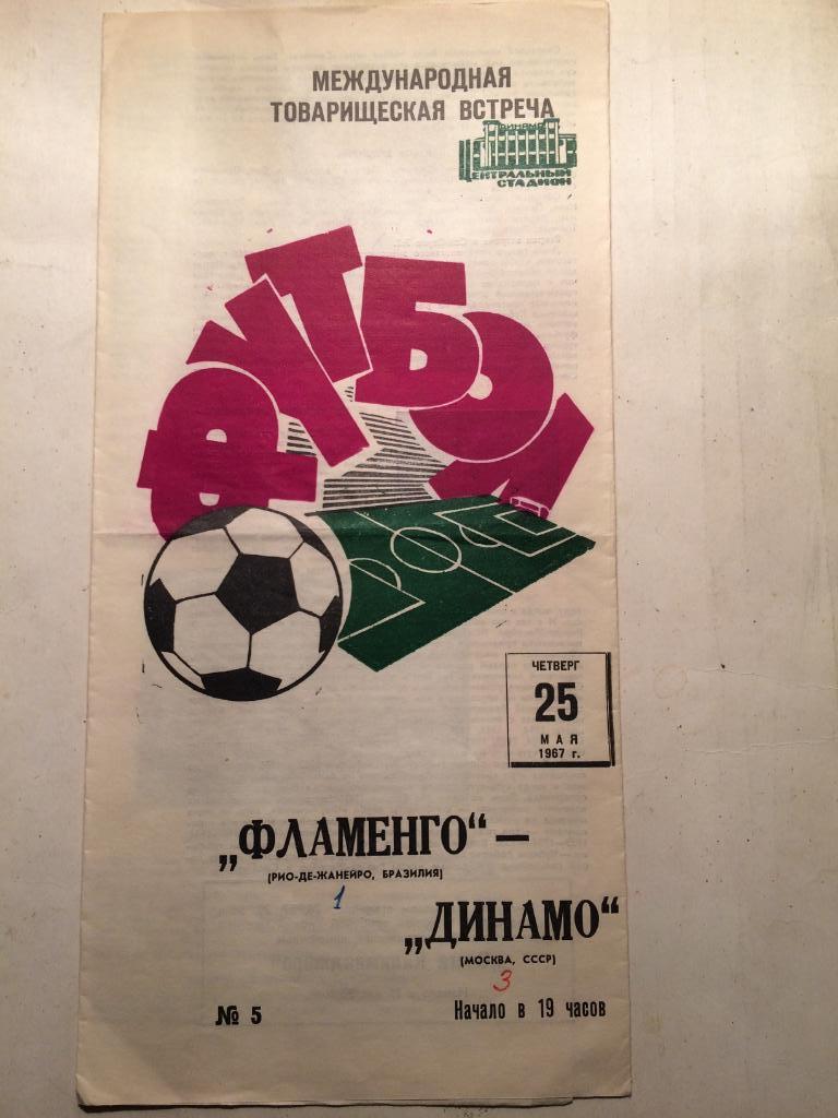 Динамо(Москва,СССР)-Фламенго (Бразилия) международная встреча 25.05.1967