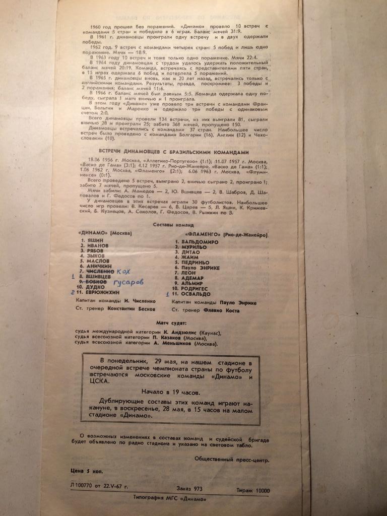 Динамо(Москва,СССР)-Фламенго (Бразилия) международная встреча 25.05.1967 1