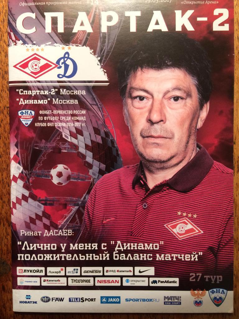 ФНЛ Спартак-2 - Динамо(Москва)19.03.2017