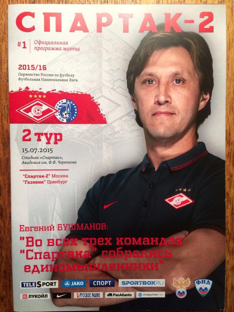 ФНЛ Спартак-2 -Газовик(Оренбург) 15.07.2015