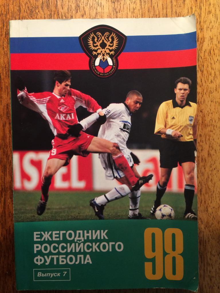 Ежегодник Российского футбола 1998 (выпуск №7)
