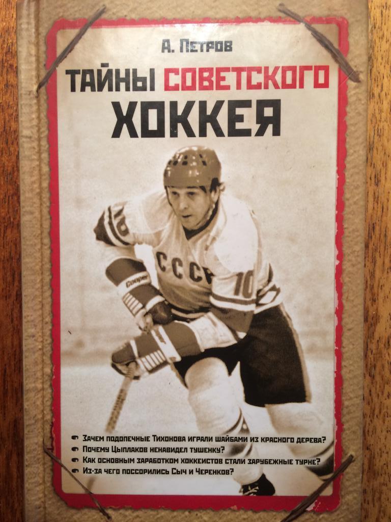 А.Петров Тайны Советского хоккея 2010
