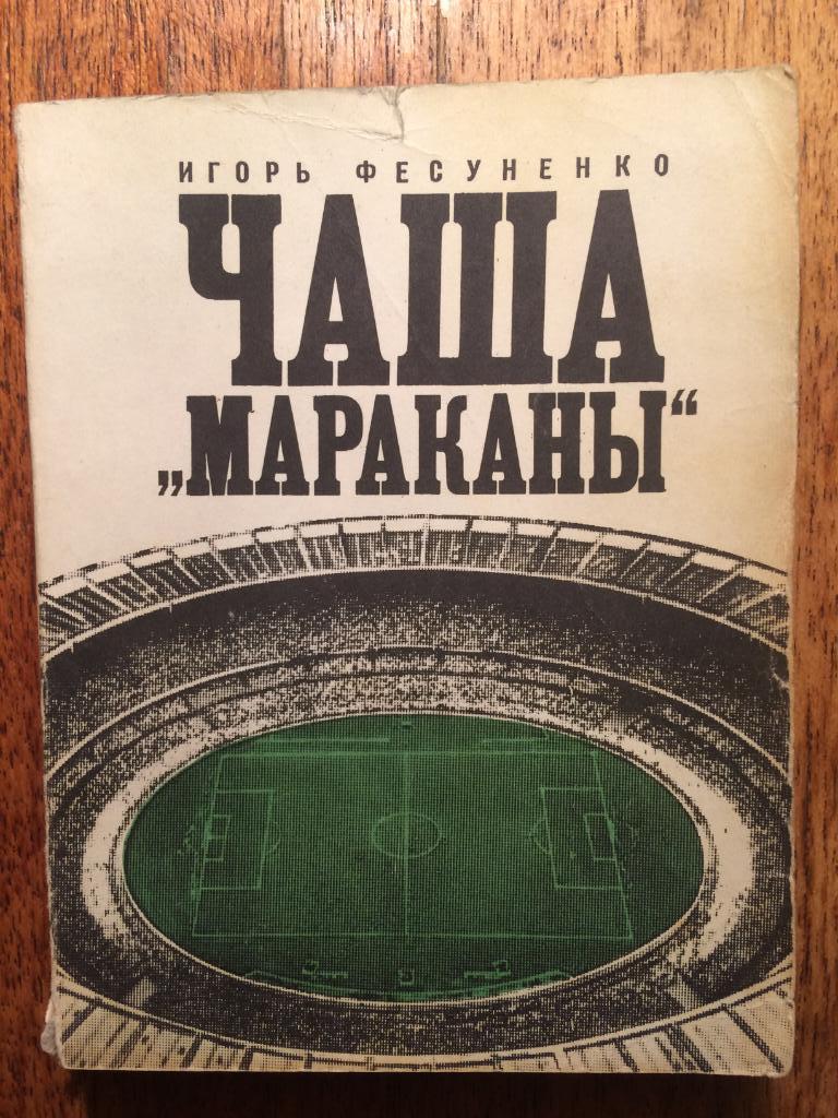 Фесуненко Чаша Мараканы 1972