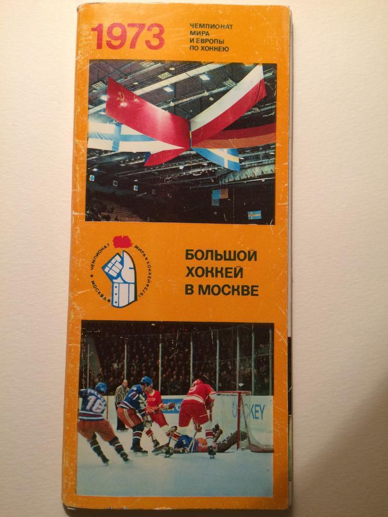Набор открыток.Большой хоккей в Москве 1973