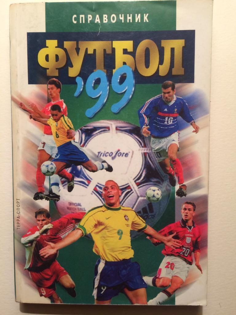 Справочник футбол 1999