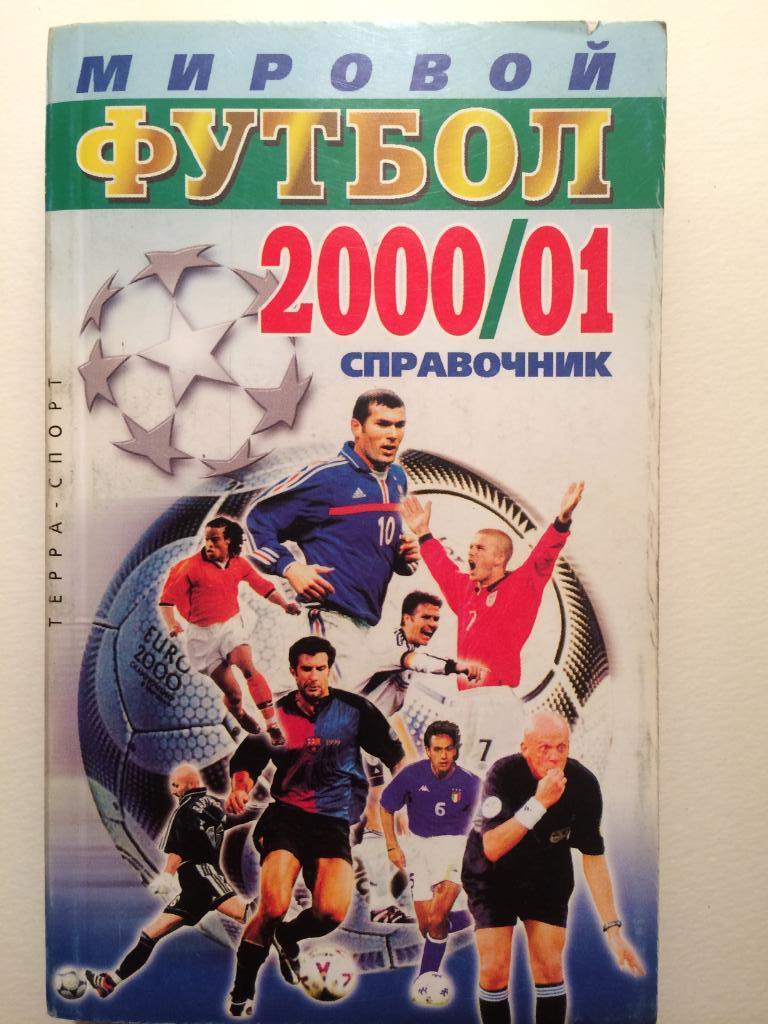 Справочник Мировой футбол 2000-2001г.