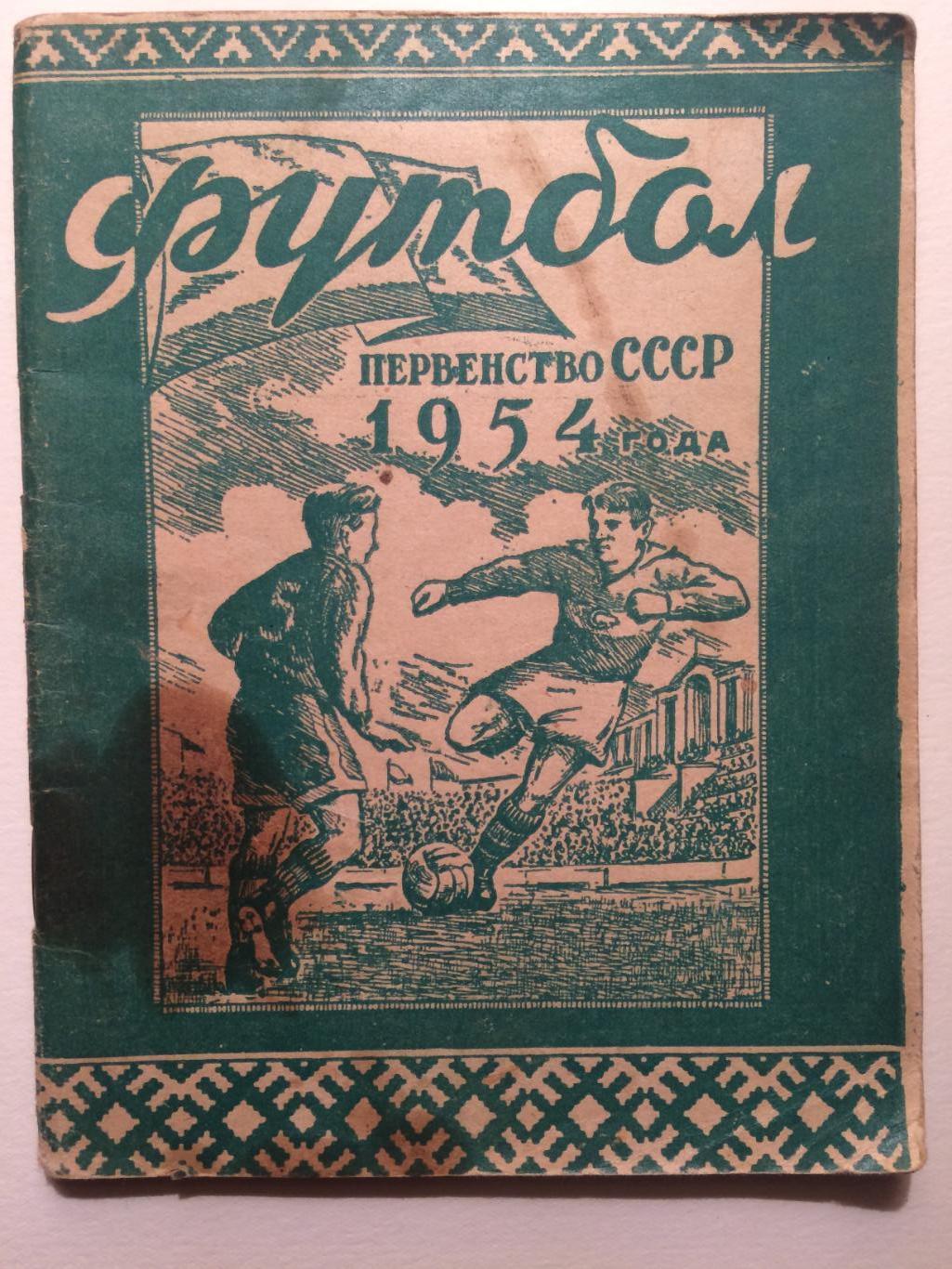 Справочник футбол Минск 1954