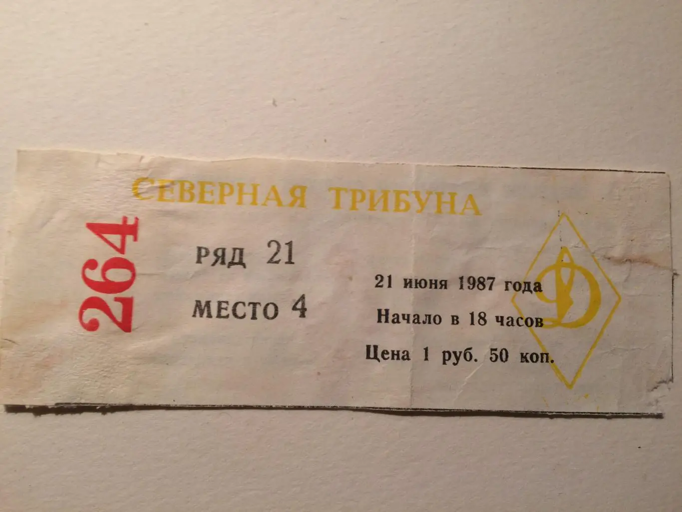 Билет.Чемпионат СССР ЦСКА -Динамо Тбилиси 21.06.1987