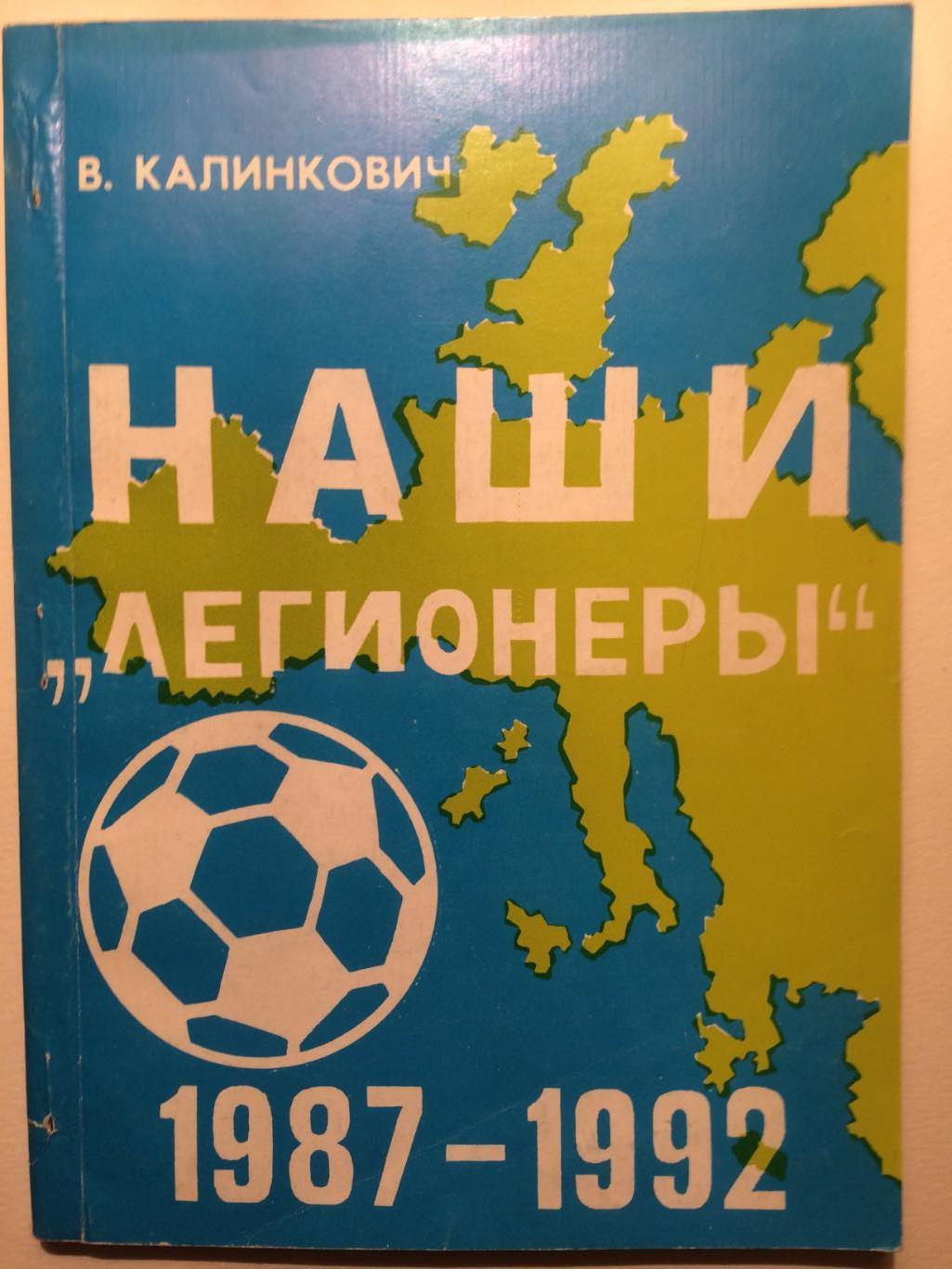 Калинкович Наши легионеры 1987-1992