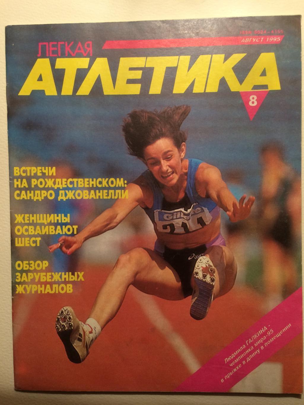 Легкая атлетика №8 август 1995