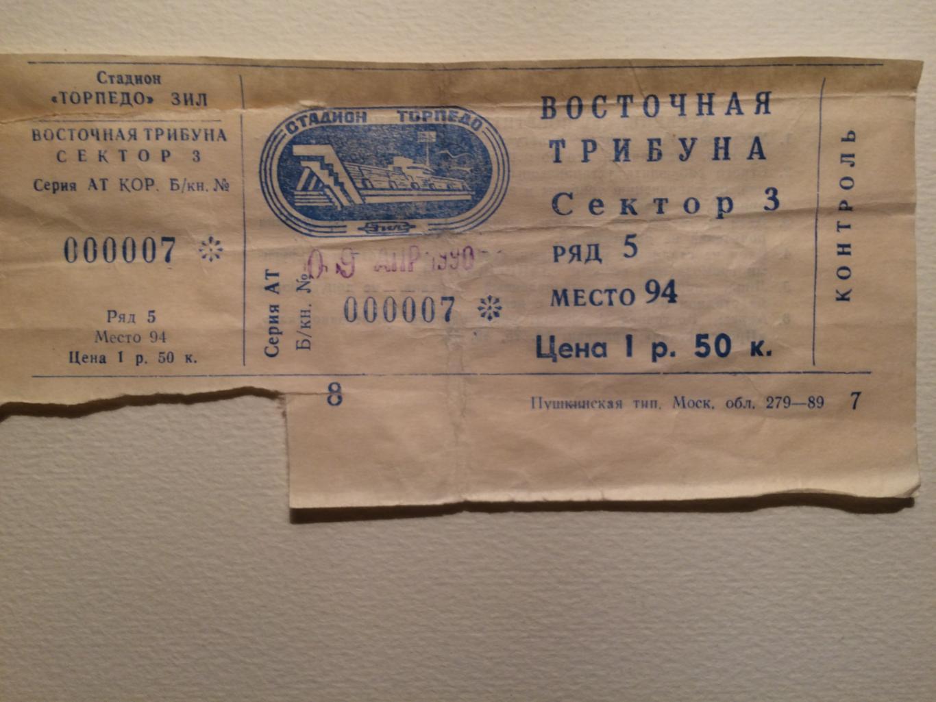 Билет Футбол Торпедо(Москва)-ЦСКА 09.04.1990