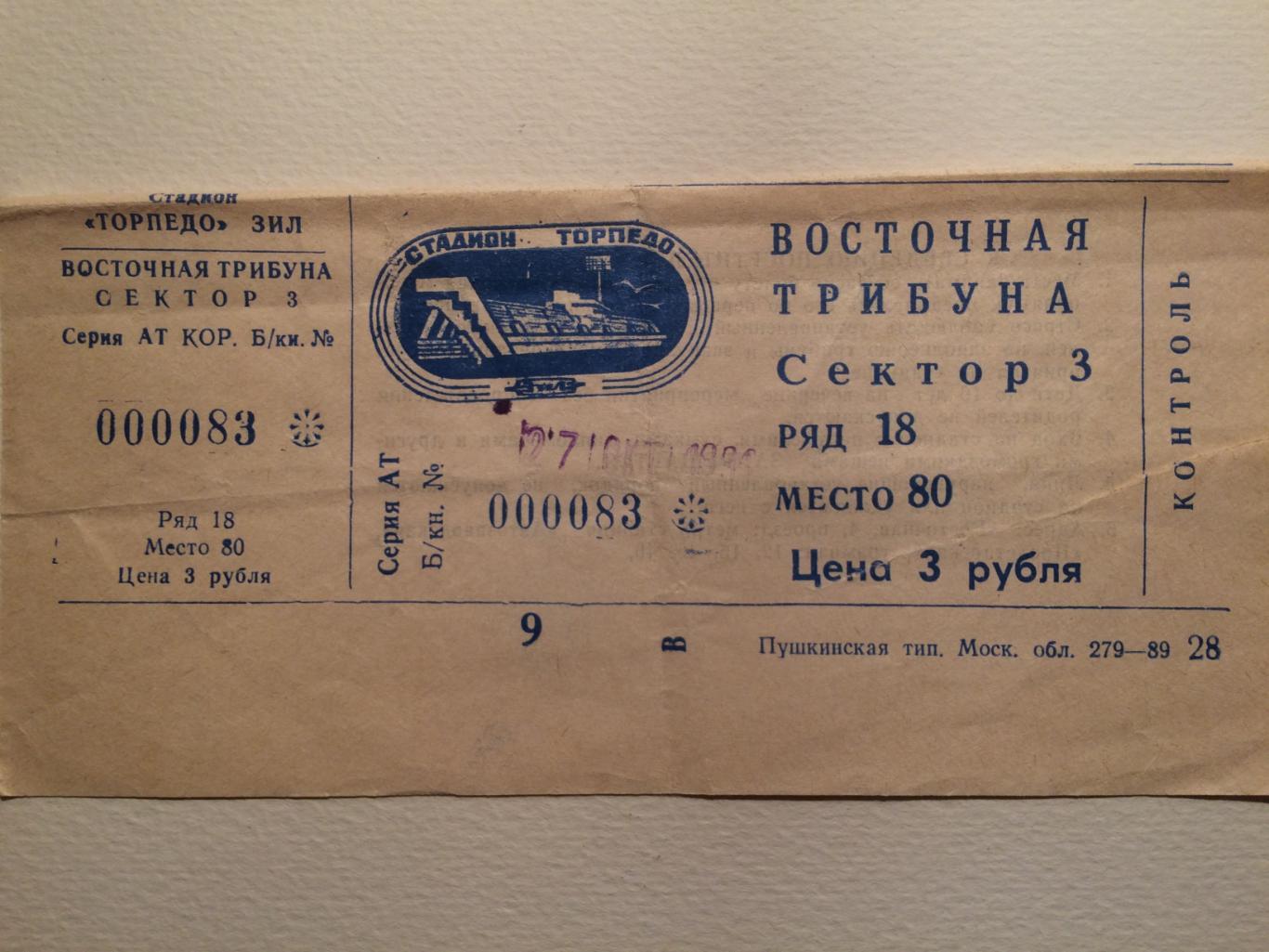Билет Чемпионат СССР ЦСКА-Динамо Москва 27.10.1991