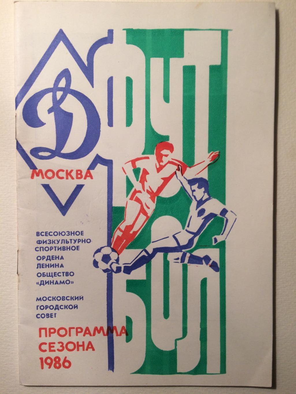 Динамо Москва программа сезона 1986