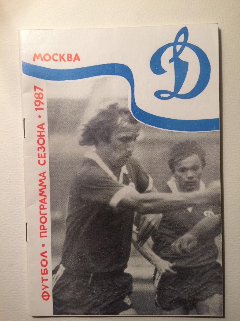 Динамо Москва программа сезона 1987