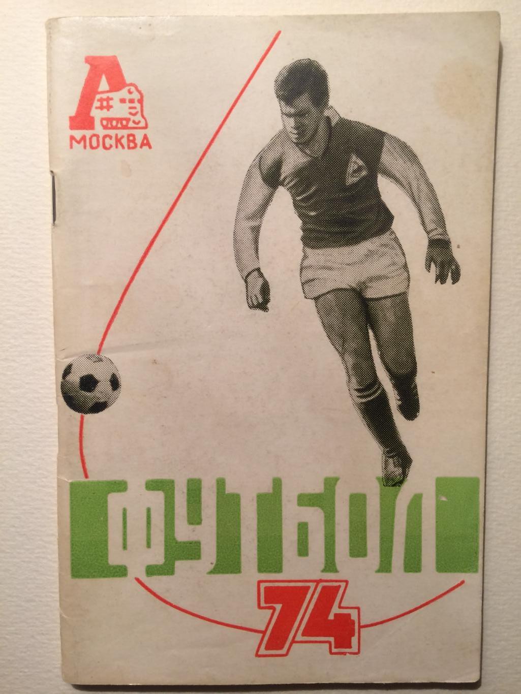 Локомотив Москва (программа сезона) 1974