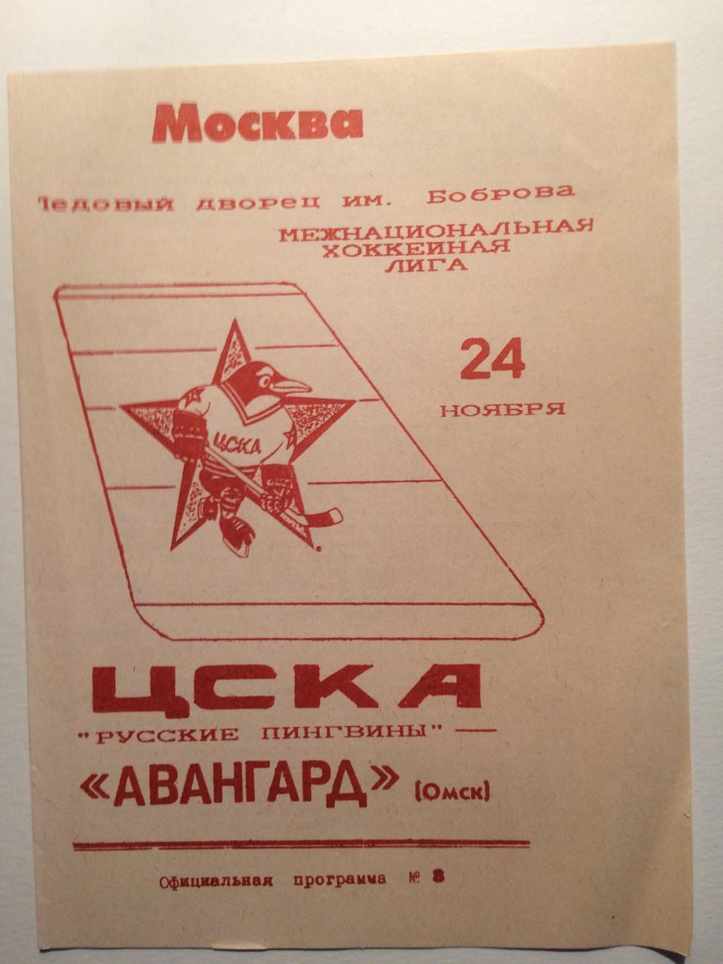 ЦСКА-Авангард 24.11.1993