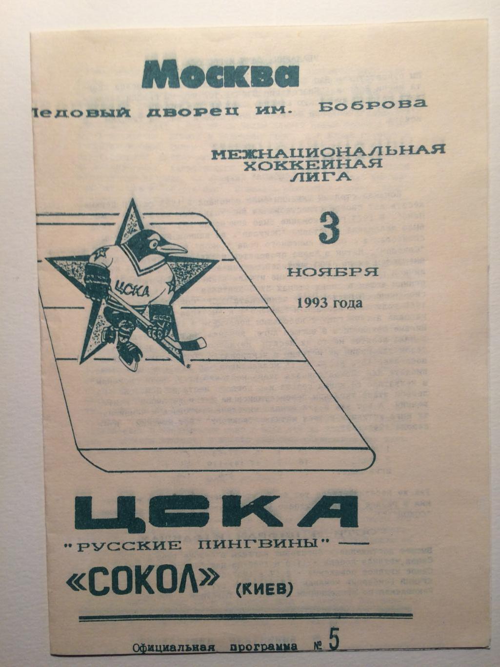 ЦСКА-Сокол 03.11.1993