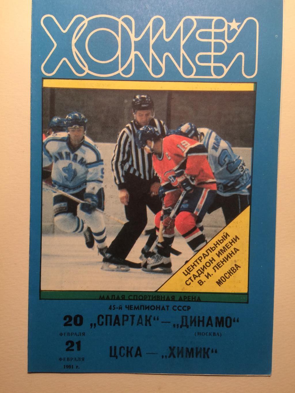 Хоккей Спартак-Динамо,ЦСКА-Химик 20,21.02.1991