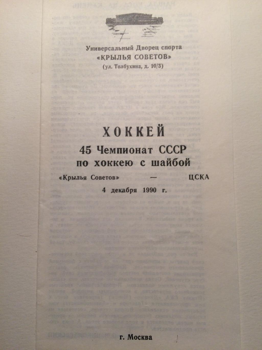 Хоккей Крылья Советов-ЦСКА 04.12.1990