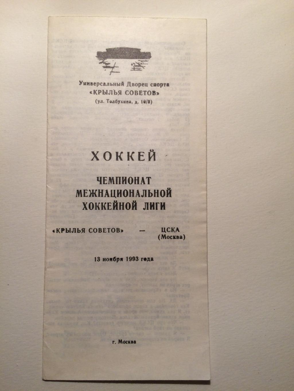 Хоккей Крылья Советов-ЦСКА 13.11.1993