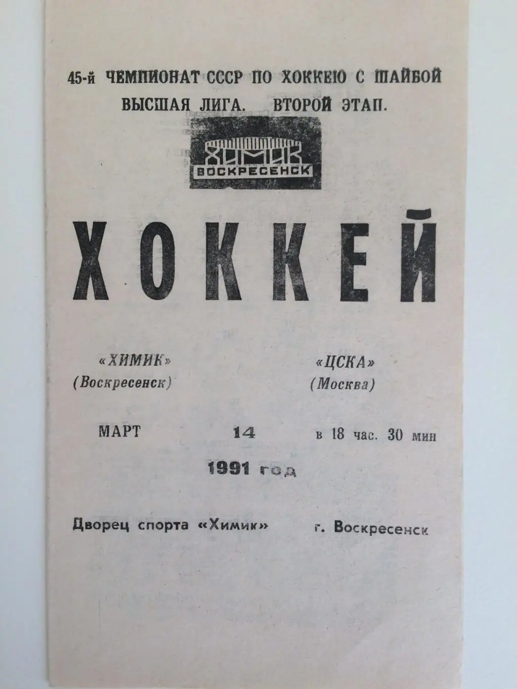Хоккей Химик Воскресенск-ЦСКА 14.03.1991