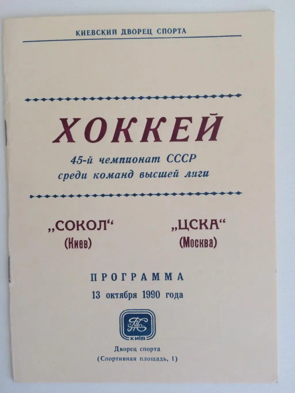 Хоккей Сокол Киев -ЦСКА 13.10.1990