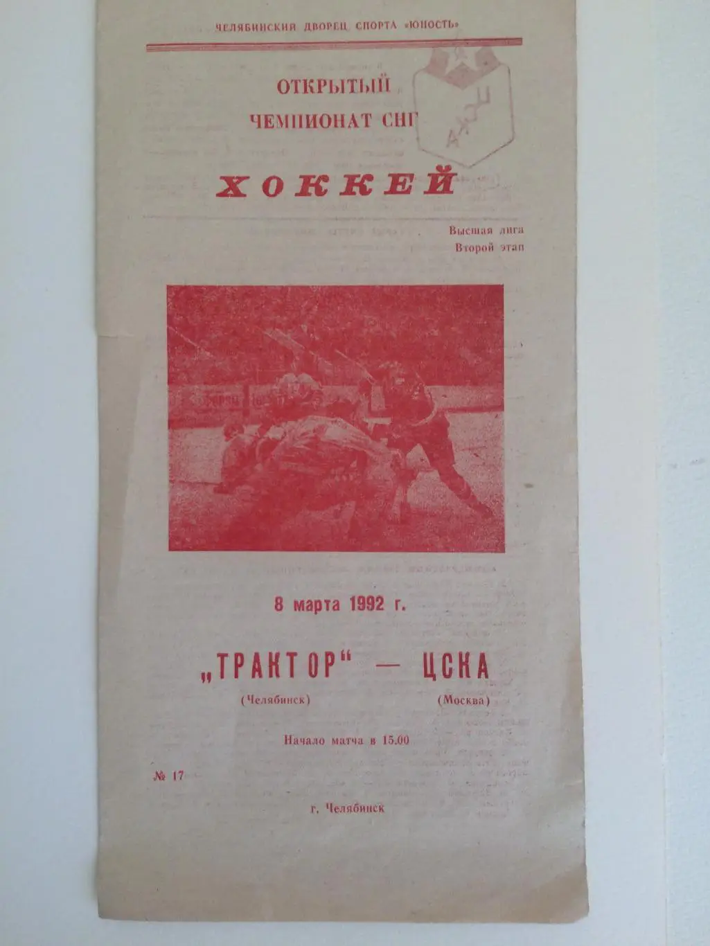 Хоккей Трактор -ЦСКА 08.03.1992
