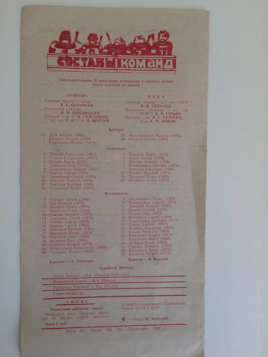 Хоккей Трактор -ЦСКА 08.03.1992 3