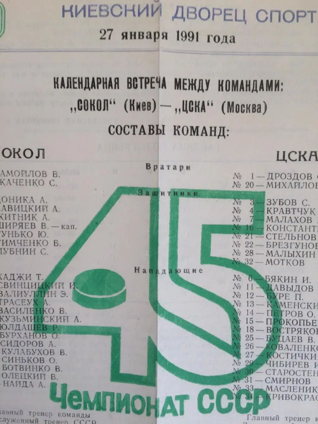 Хоккей Сокол Киев -ЦСКА 27.01.1991