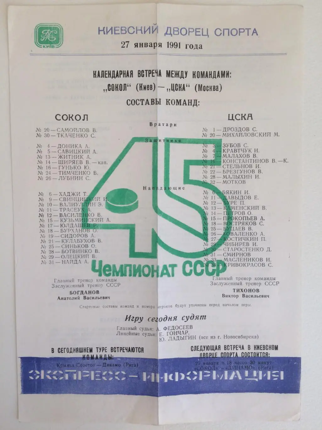 Хоккей Сокол Киев -ЦСКА 27.01.1991 1