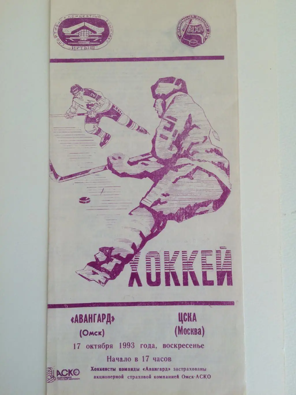 Хоккей Авангард Омск -ЦСКА 17.10.1993