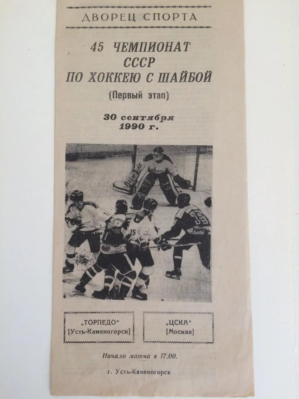 Хоккей Торпедо Усть-Каменогорск -ЦСКА 30.09.1990
