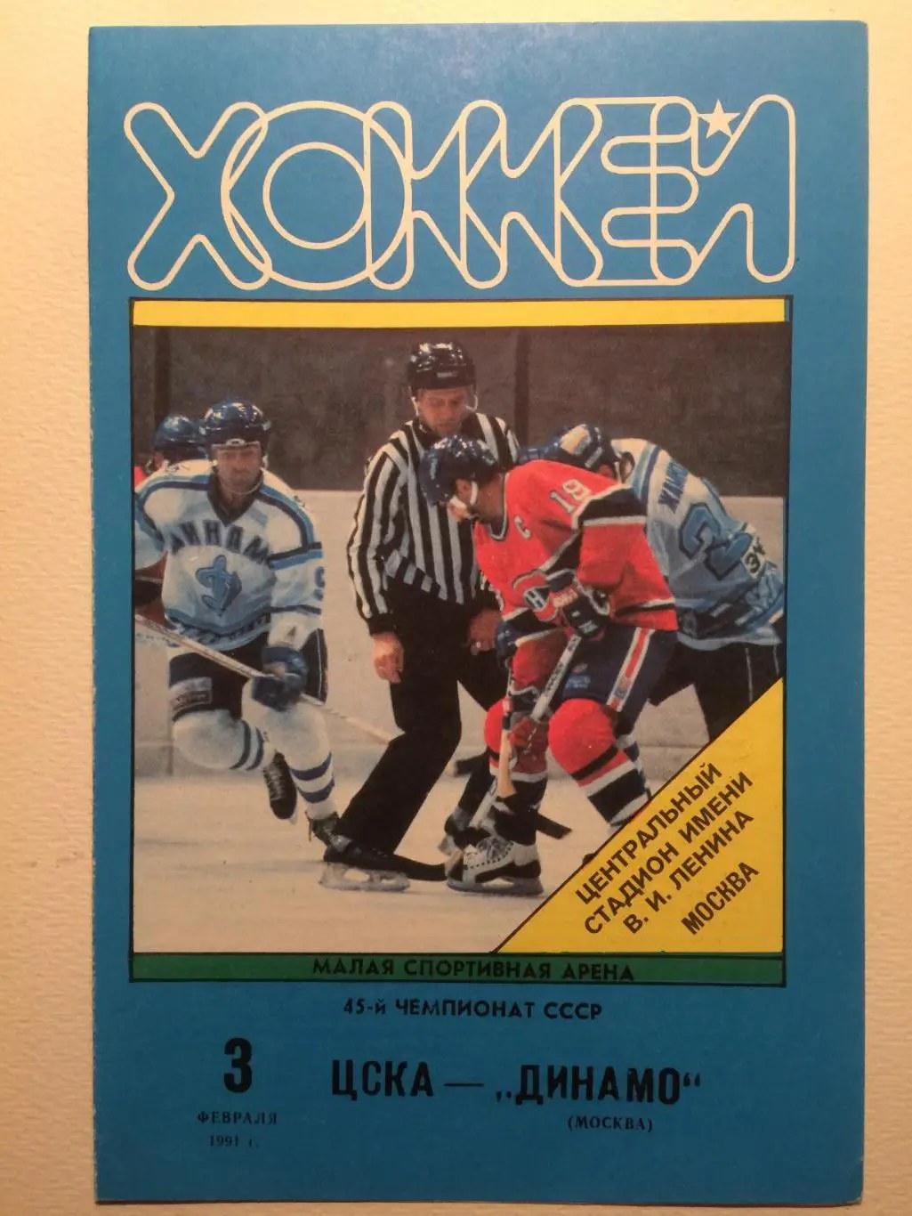 Хоккей ЦСКА - Динамо Москва 03.02.1991