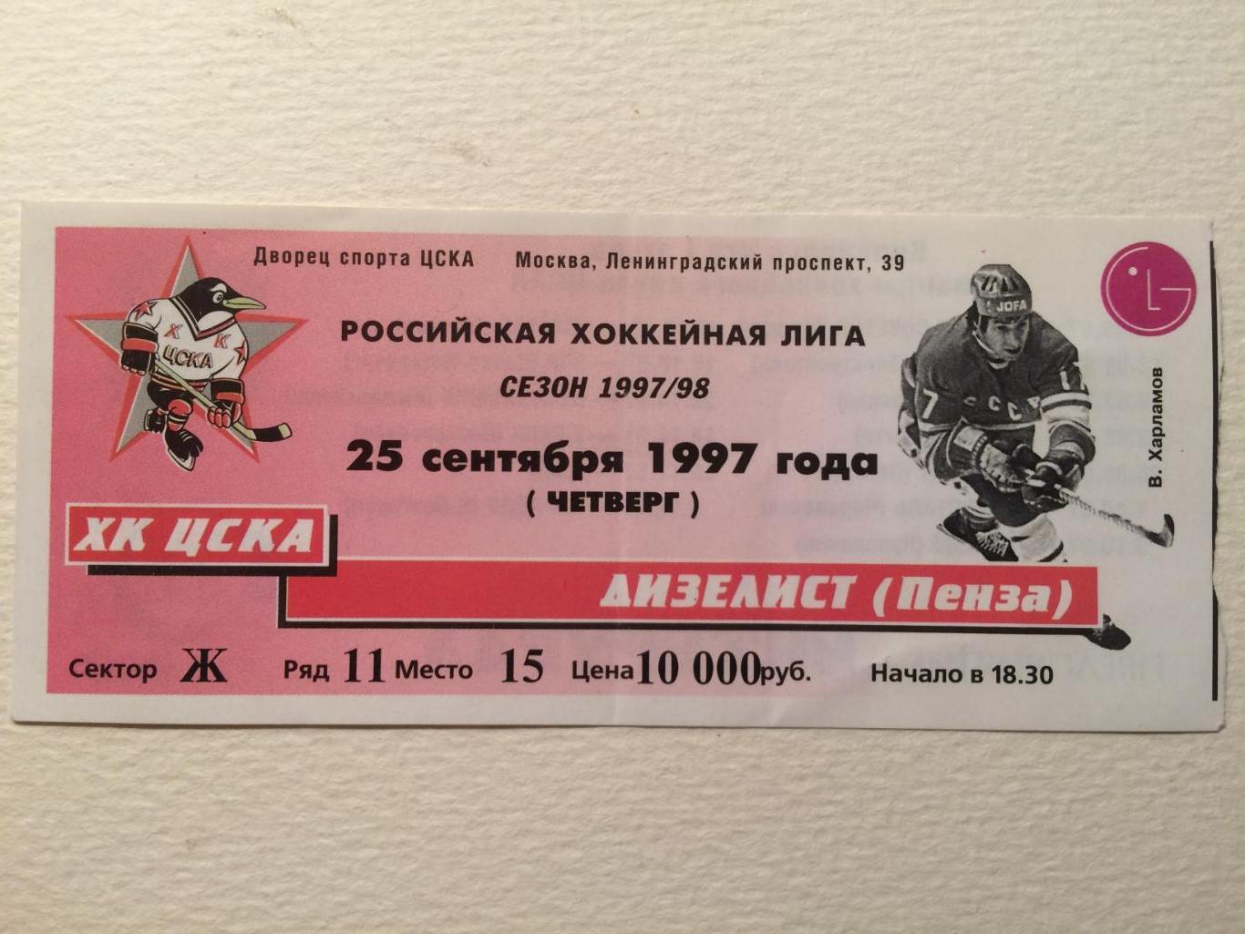 Хоккей билет ЦСКА - Дизелист Пенза 25.09.1997
