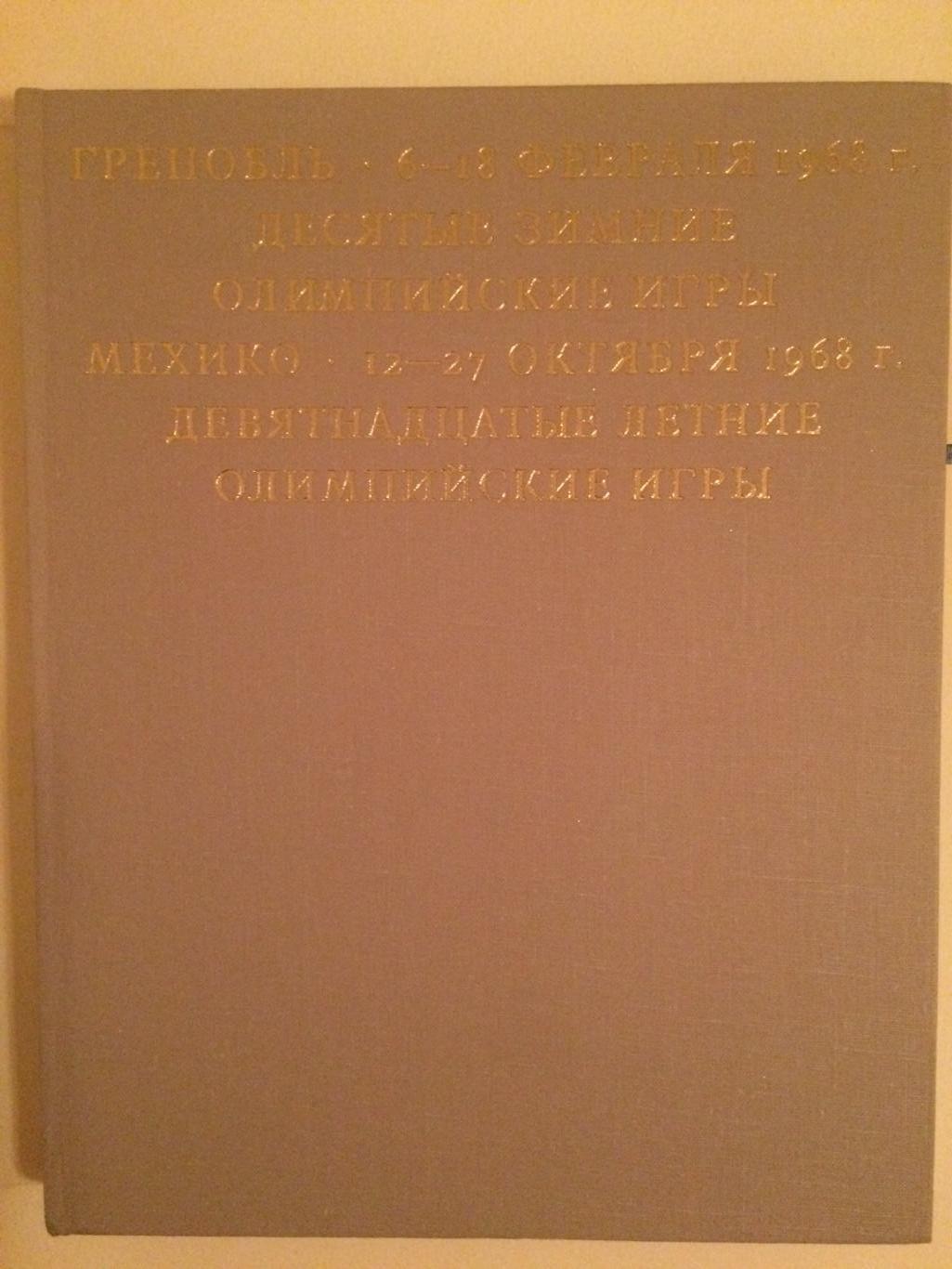 Фотоальбом Год Олимпийский 1968Гренобль,Мехико 1