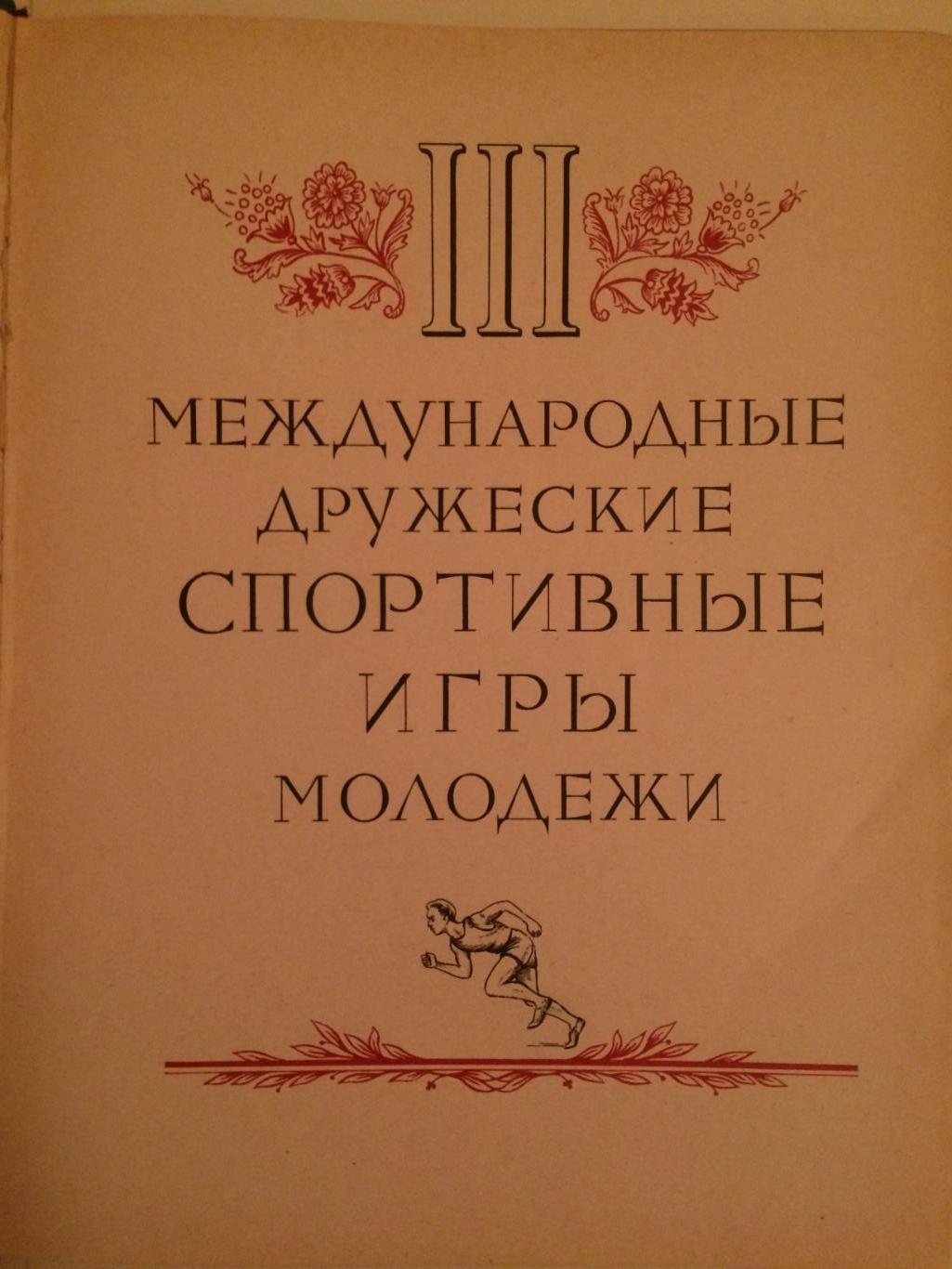 Международные Спортивные Игры Молодежи Фотоальбом Москва-1957 1