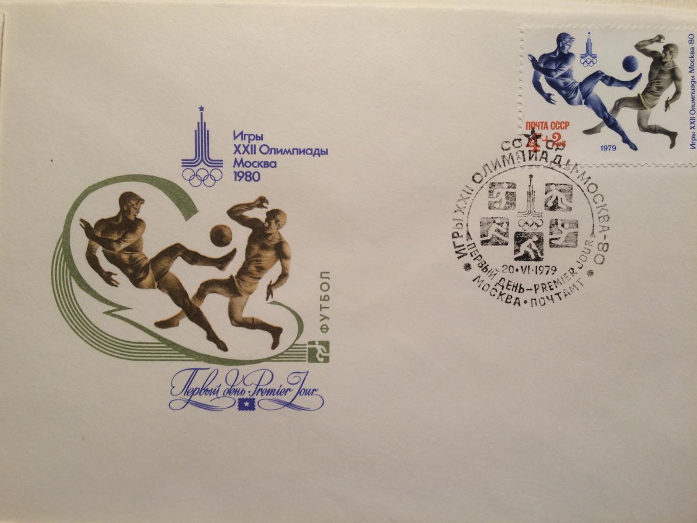 Олимпиада-1980 конверты игровые виды спорта КПД гашение 1